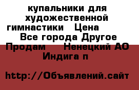 купальники для художественной гимнастики › Цена ­ 12 000 - Все города Другое » Продам   . Ненецкий АО,Индига п.